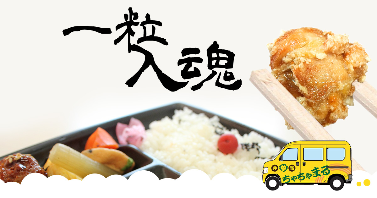 お弁当メニュー | 弁当ちゃちゃまる −公式−